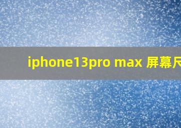 iphone13pro max 屏幕尺寸